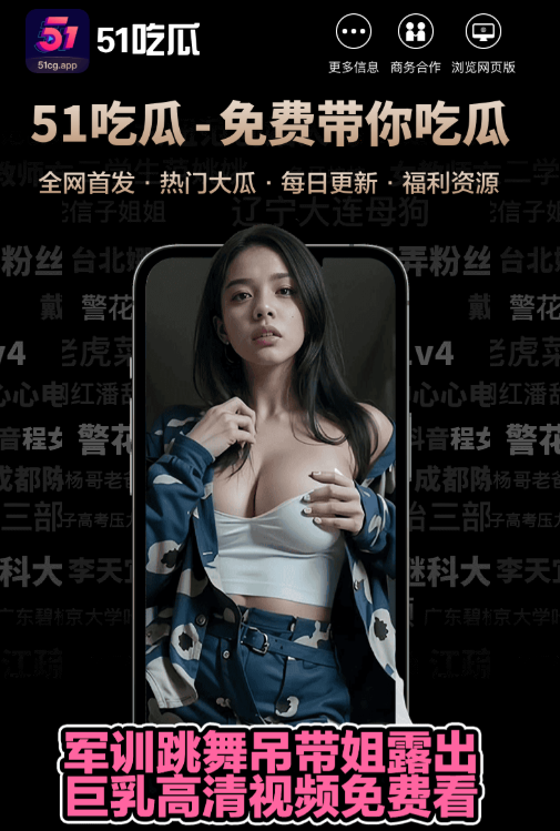 51爆料APP服务展示